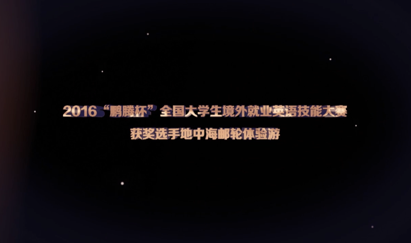 青島鵬騰英語技能口語大賽郵輪體驗(yàn)游